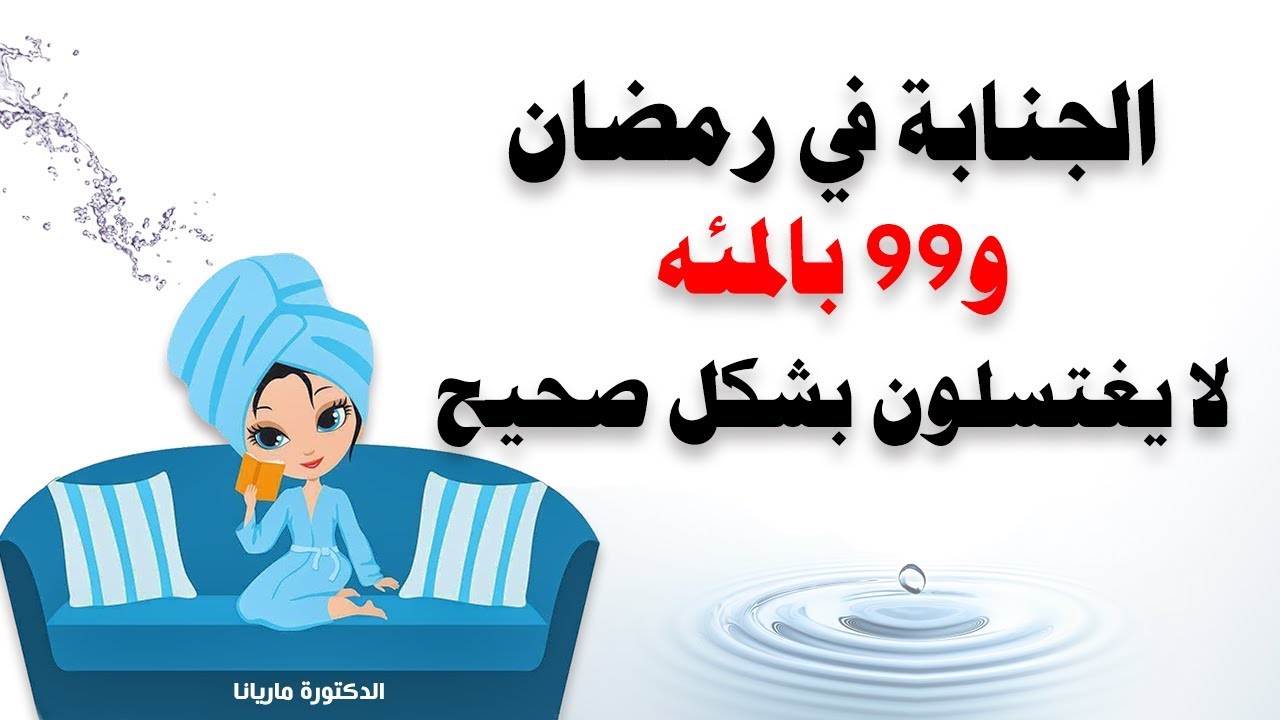 الجنابة في رمضان - ما هو حكم تاخير غسل الجنابة في رمضان 3738