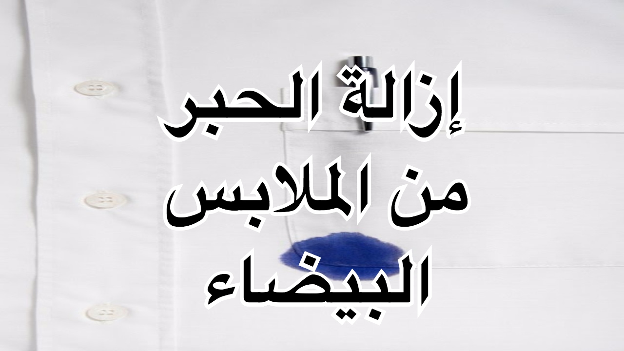 ازالة الحبر الجاف من الملابس - طرق سحريه وودع بقع الحبر من هدومك 10453