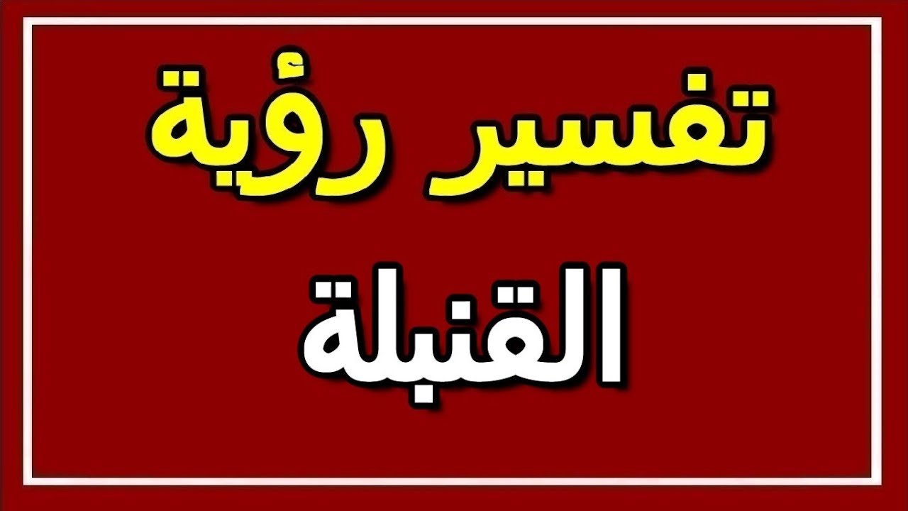 القنبلة في المنام - تفسير رؤيه القنبله ما تحمله من خير وشر