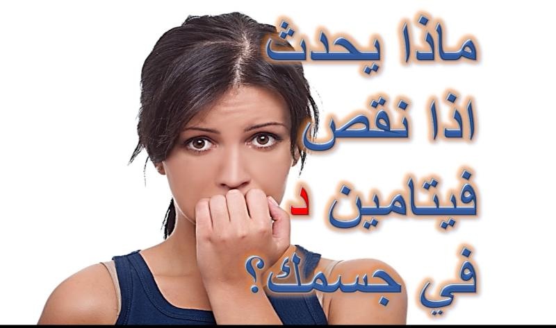 اعراض نقص فيتامين د - اهم اعراض نقص فيتامين د 4698 1