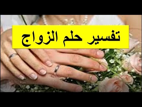 حلمت اني تزوجت , الزواج في المنام للمتزوجة