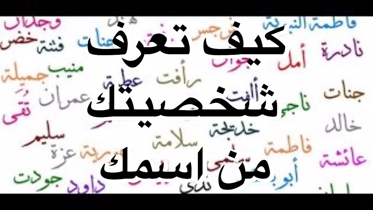 كيف تعرف شخصيتك من اسمك , شخصيتك من اسمك في علم النفس