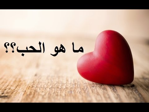 تعريف الحب الصادق , مفهوم الحب الصادق