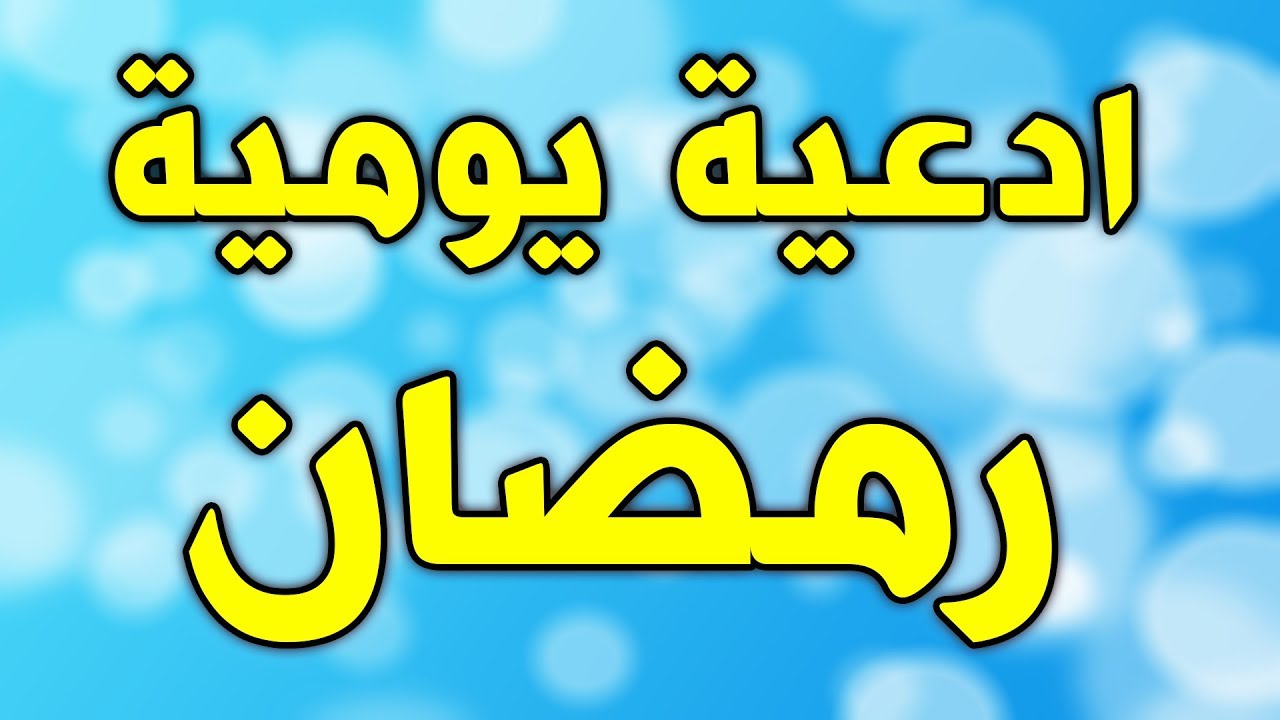 ادعية رمضان قصيرة 4697 10