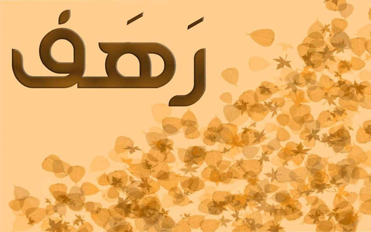 معني اسم رهف - دلع اسم رهف 6650 1