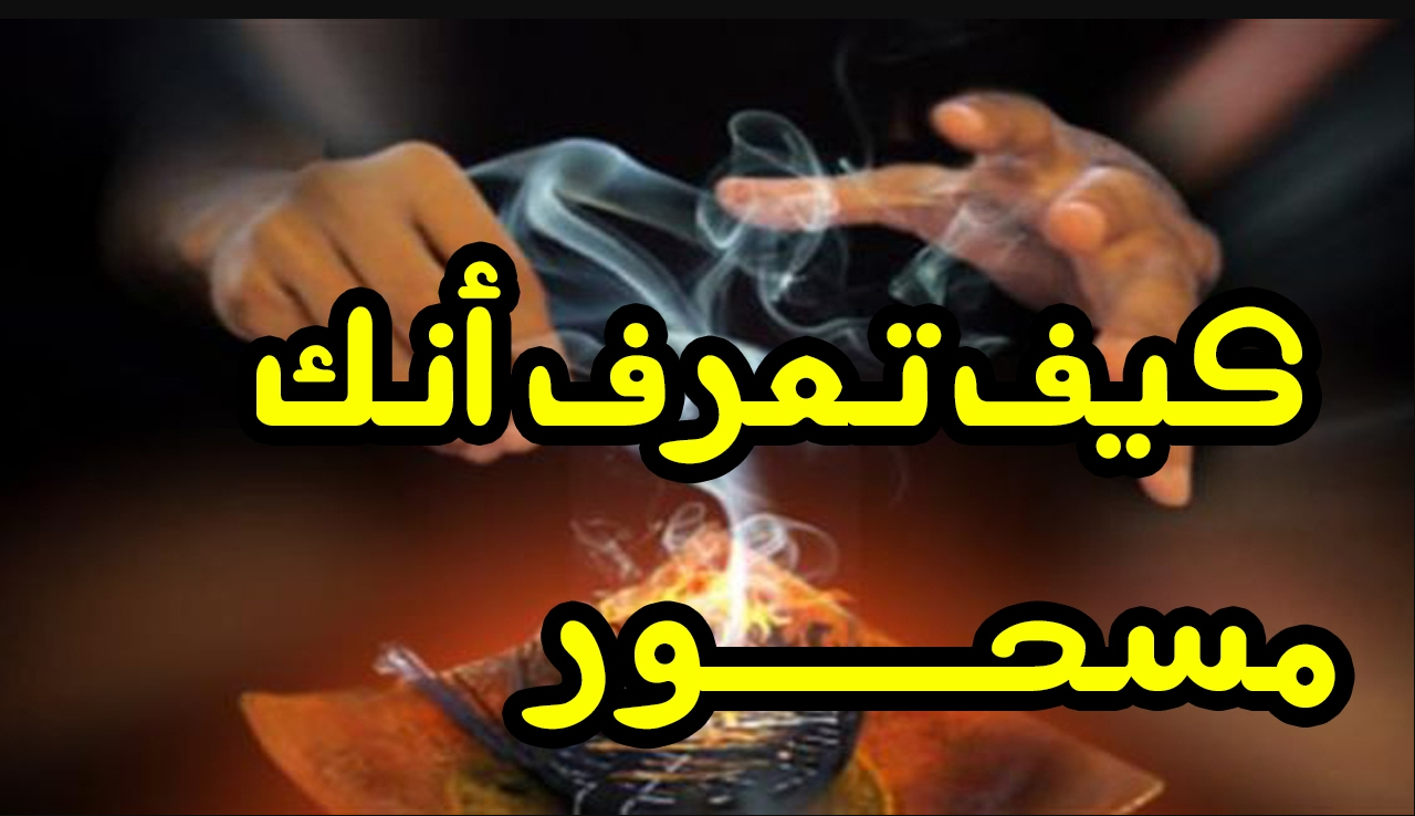 كيف تعرف انك مسحور - علامات السحر وعلاجها 667