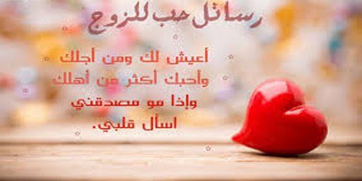 رسائل حب للزوج 836