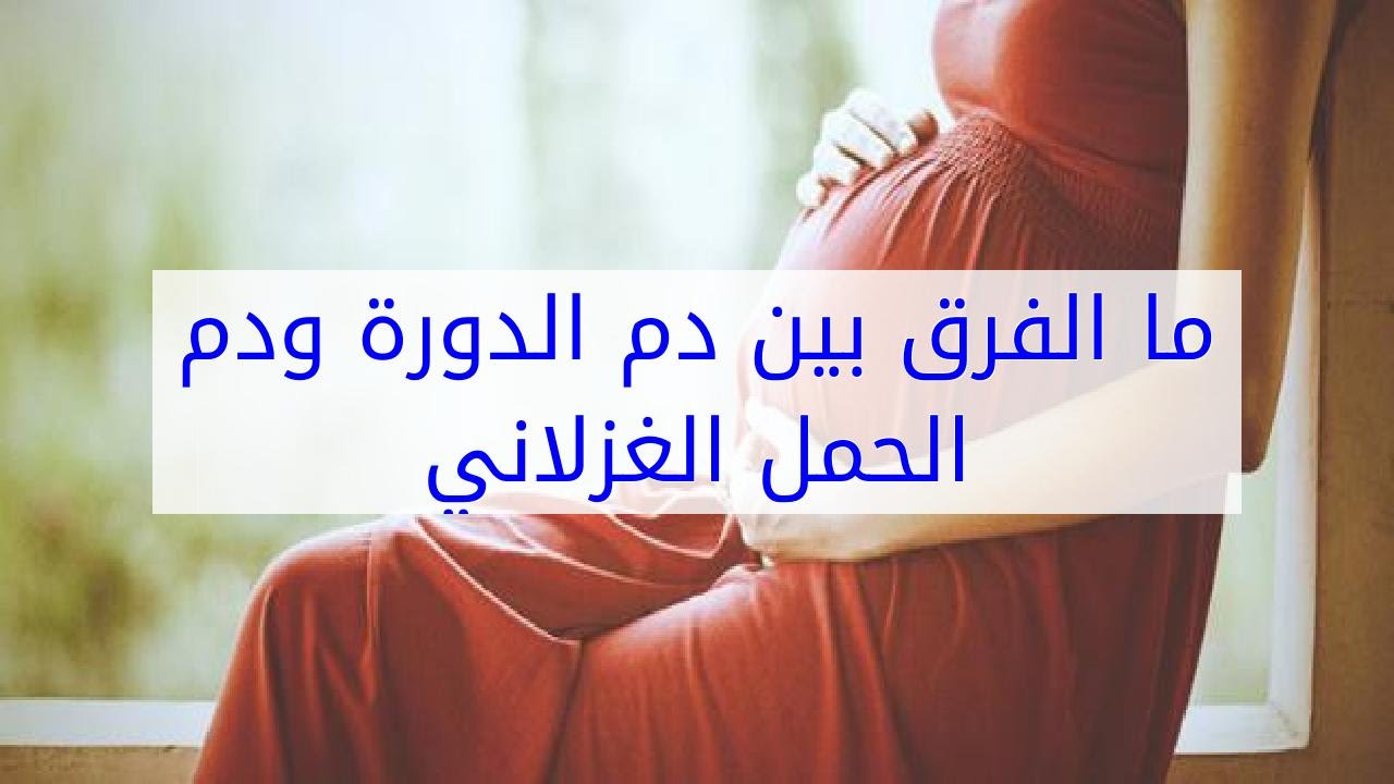 الفرق بين دم الدورة ودم الحمل , كيف افرق بين دم الحمل والدوره