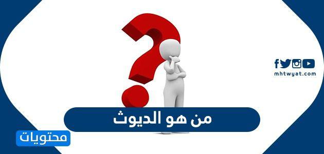 معنى ديوث 6333