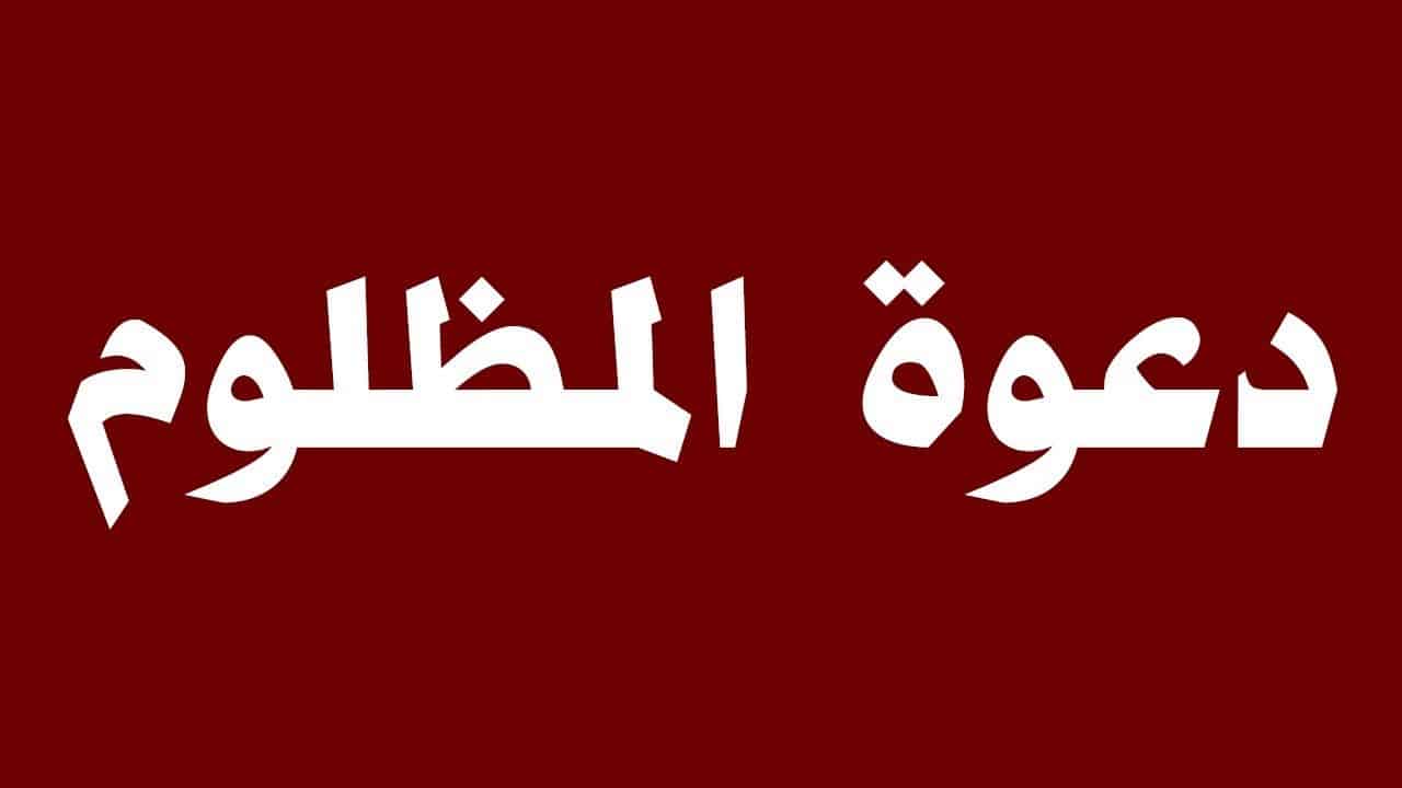 دعاء المظلوم - اجمل الادعية التي يدعي به المظلوم 4148 2