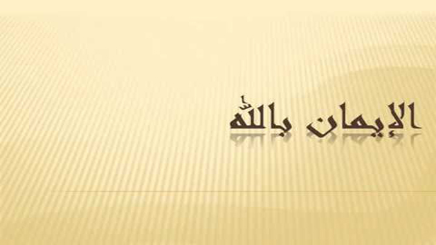 ما معني الايمان بالله , تعريف الايمان بالله