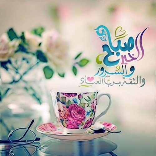 صباح الخير 2019 - احدث صور صباح الخير 5991 3