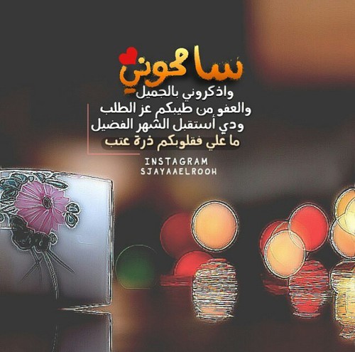 رمزيات عن رمضان - وبعودة يا رمضان 741 7