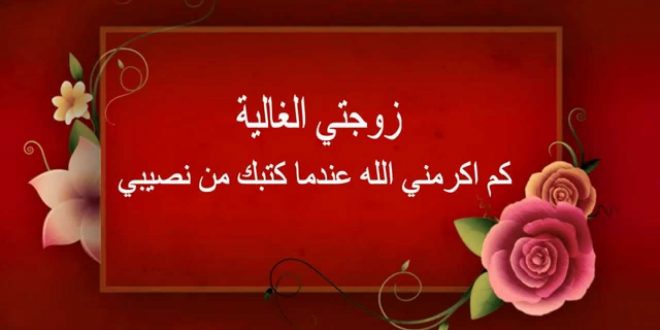 تهنئة عيد زواج - كلمات مناسبه لاحلى عيد جواز سعيد 10537 4