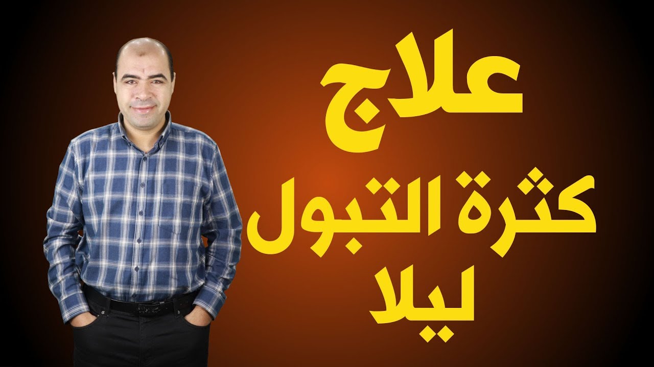 كثرة التبول على ماذا تدل 3630 3