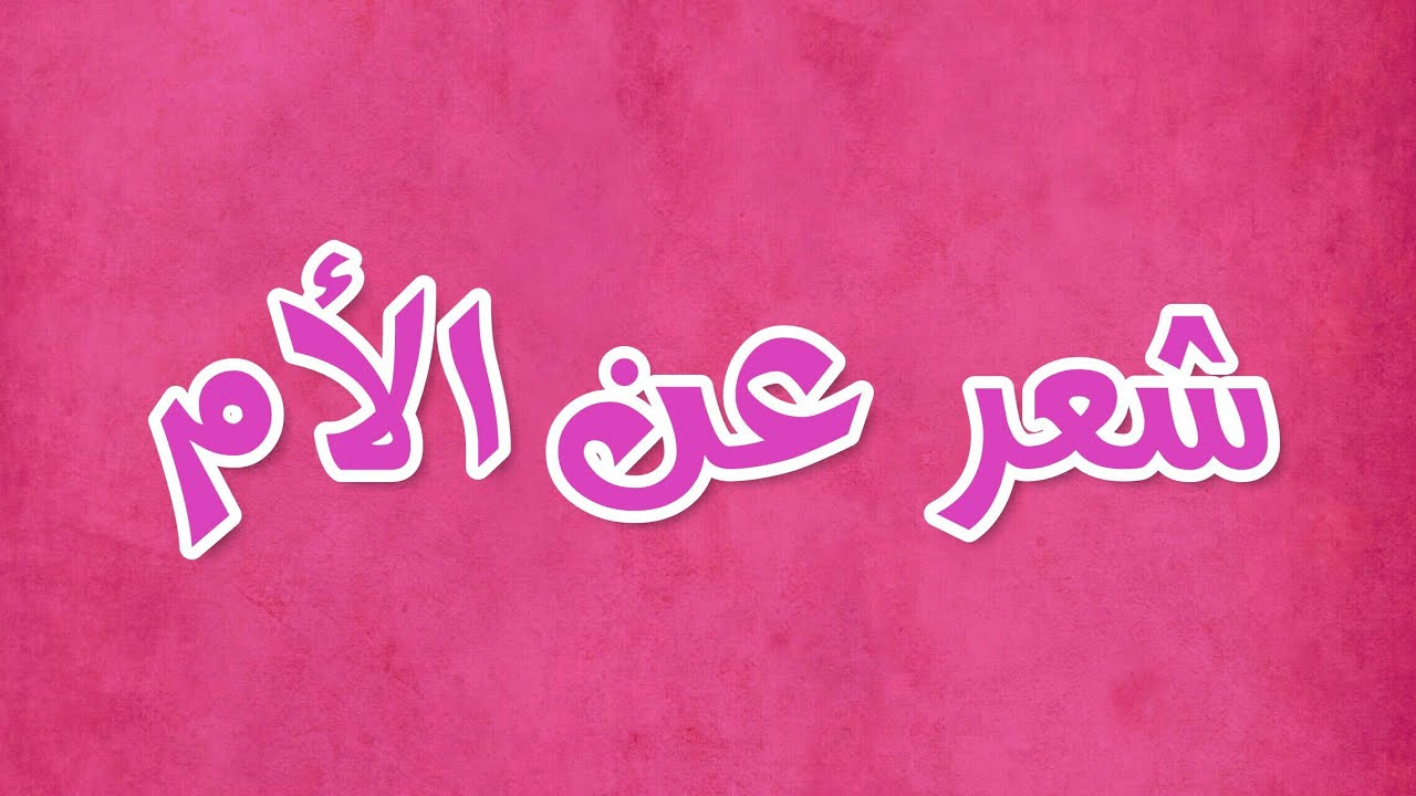 شعر عن الام قصير جدا - انتى الحنان والامان 3365