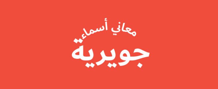 معنى اسم جويرية - معنى جويرية و صفات حاملة الاسم 5493 4