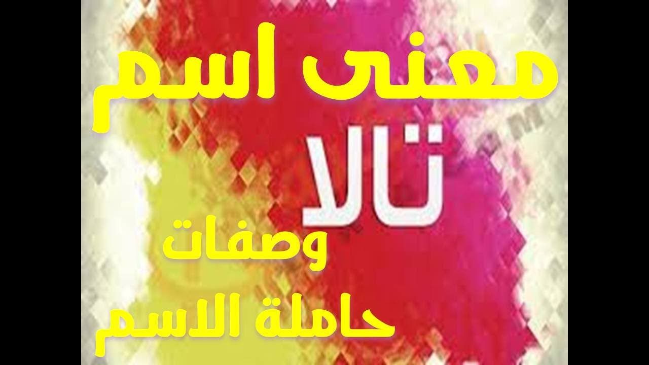 معنى اسم تالا - صفات حاملة الاسم و مميزاتها 5706 4