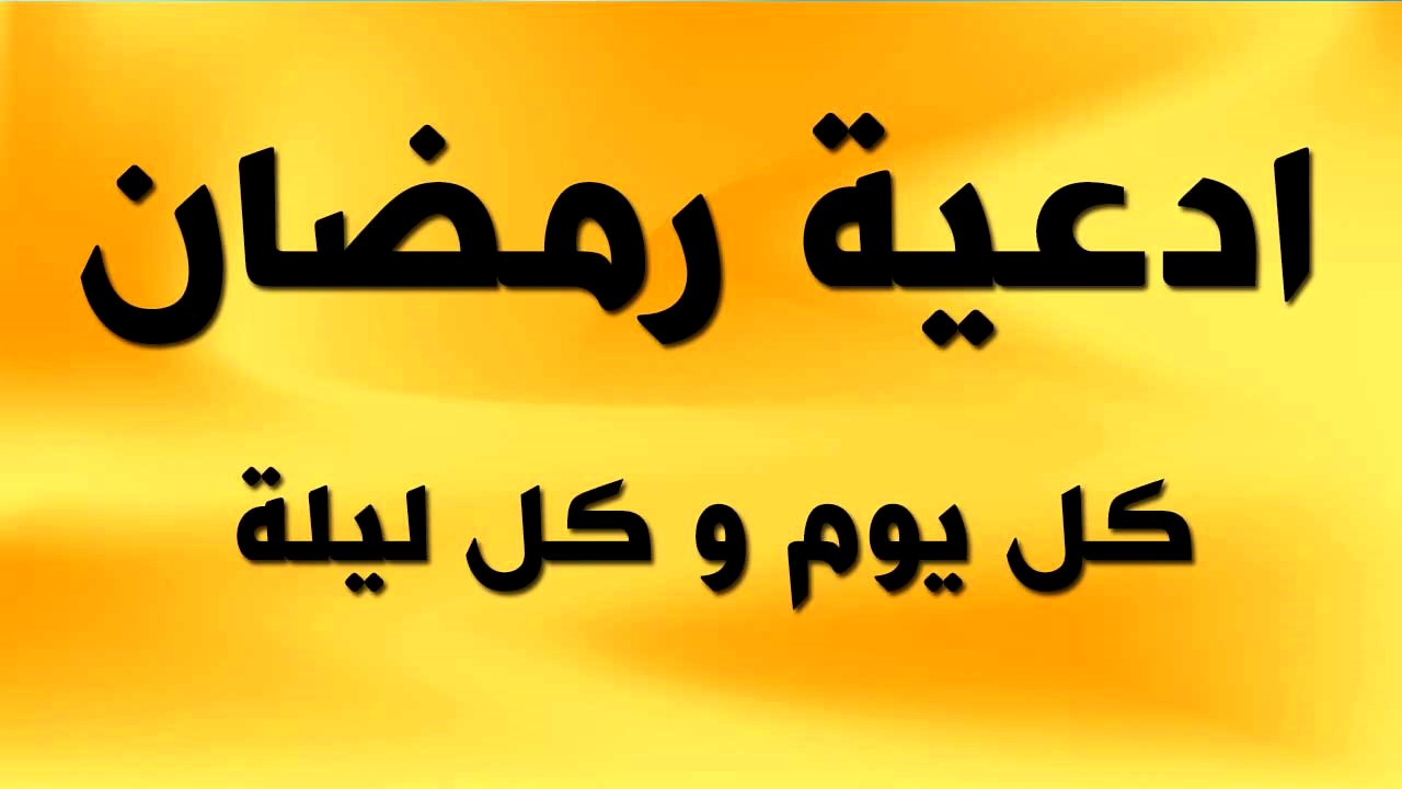 ادعية رمضان قصيرة 4697