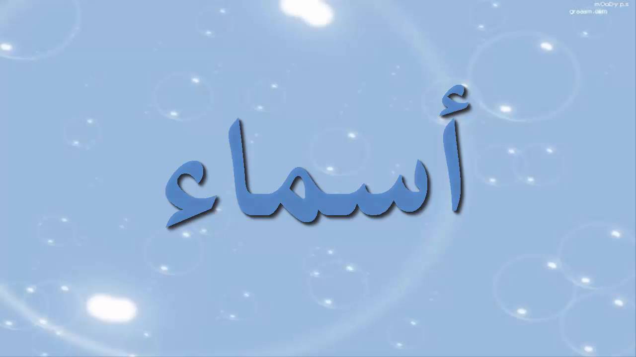 معنى اسم اسماء - الطالبة المبدعه التى تحمل هذا الاسم 5989 6