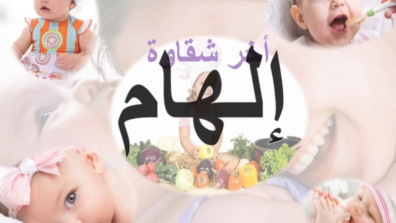 معنى اسم الهام - الاصل فى التسمية 6406 4