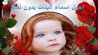 اجمل اسماء البنات - اسماء البنات ما بين الحاضر والماضي 5764 4