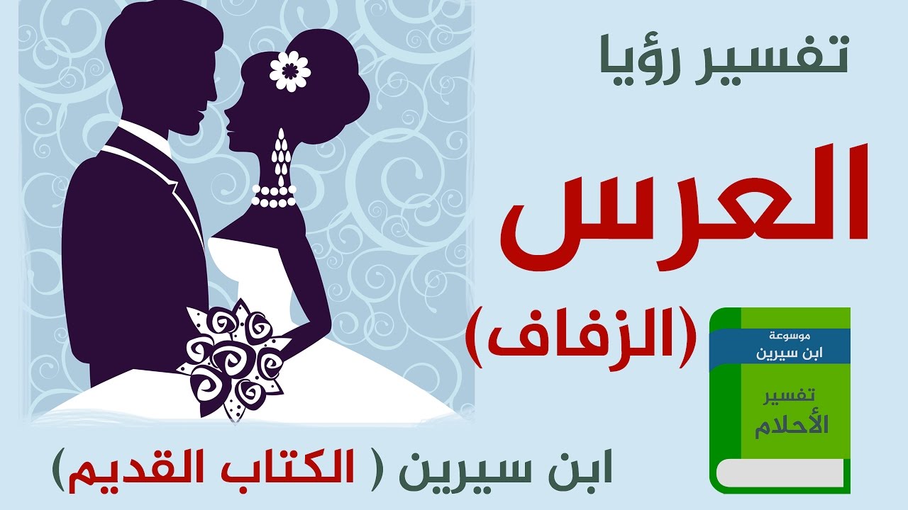 حلمت اني عروس وانا عزباء - تفسير حلم عروس غير جاهزة 6655 1