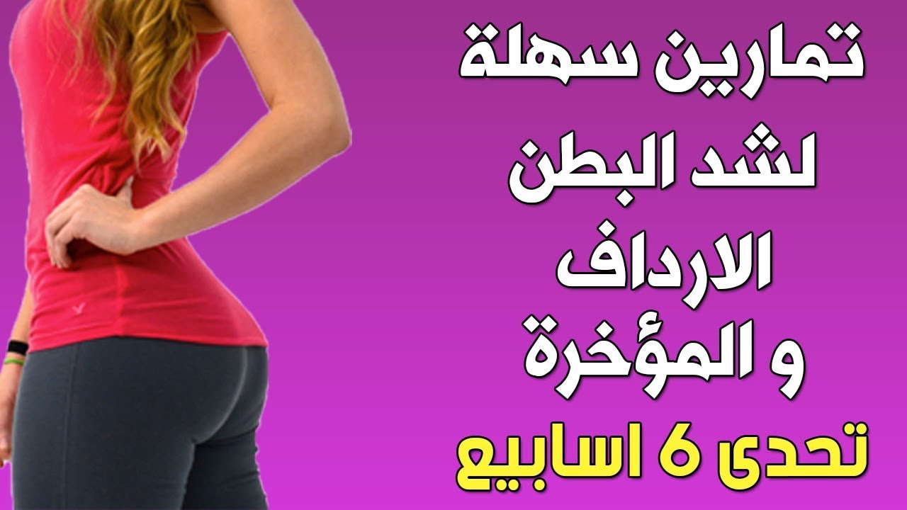 اهم تمارين هتخليكي رشيقه جدااااا - تمارين تخسيس الارداف 5286 10