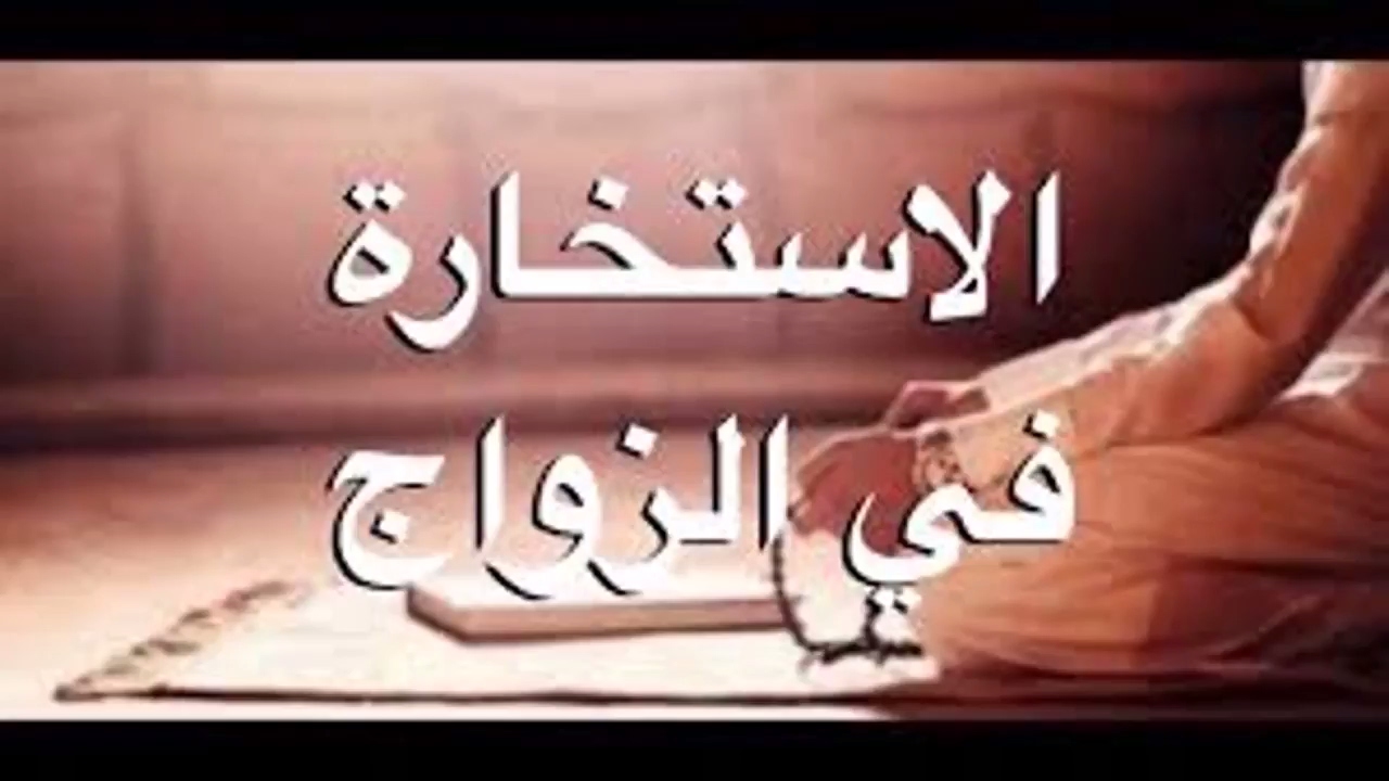 ازاي استخير ربنا , دعاء الاستخارة للزواج