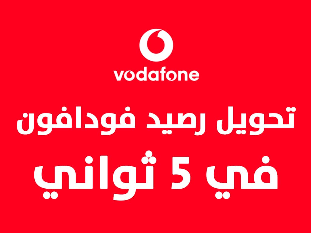 طريقة تحويل رصيد فودافون - افضل طرق تحويل رصيد فودافون 16421 1