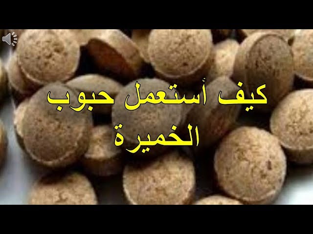 حبوب الخميرة للتسمين - فوايد الخميره لزيادة الجسم 5776 10