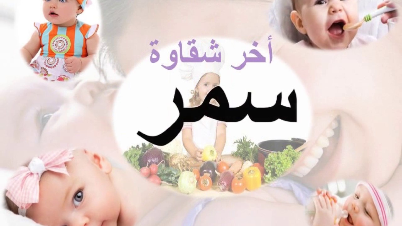 معنى اسم سمر - اصله ومعناه فى كل اللغات 5957 5