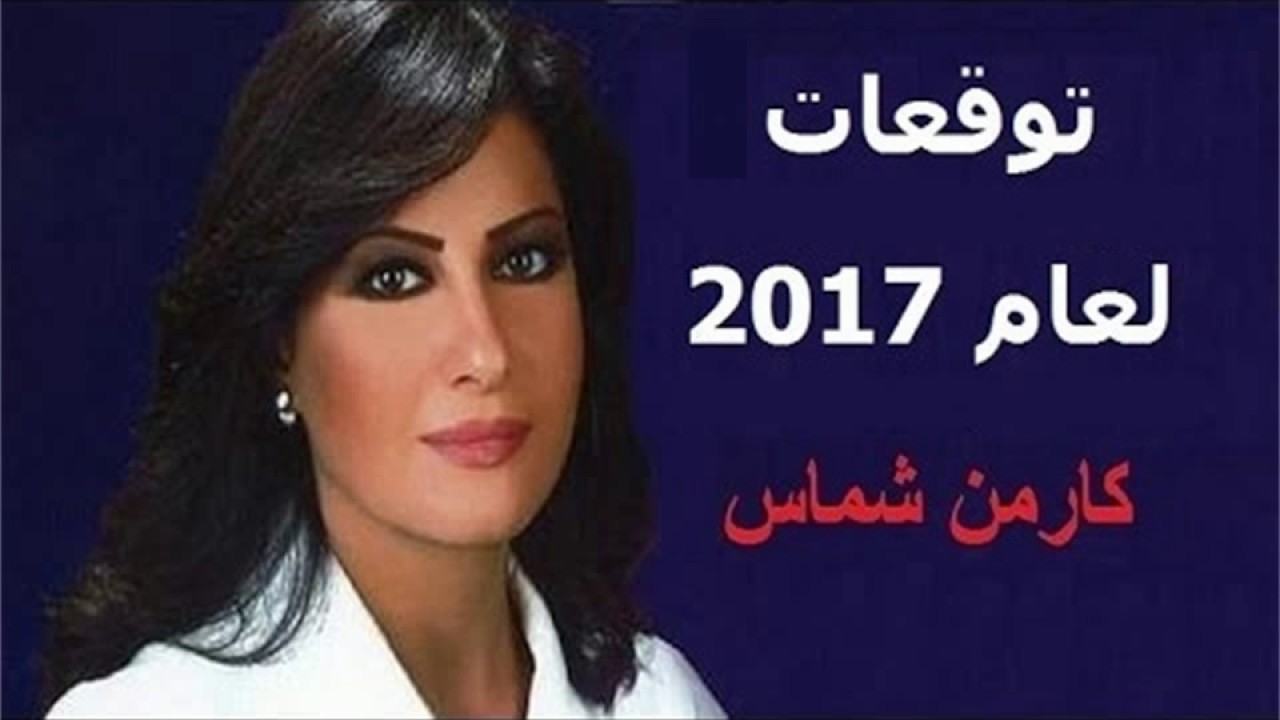 ابراج اليوم شماس كارمن 1552 2