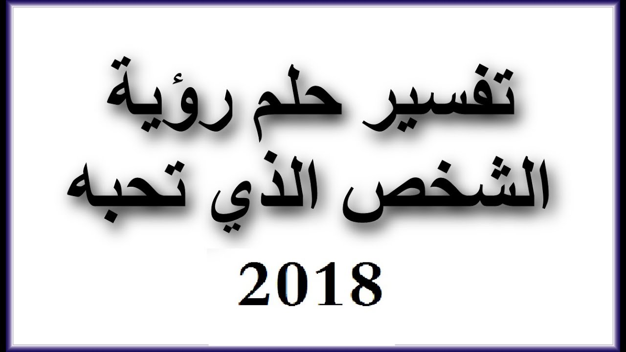 رؤية الحبيب في المنام - تعرف علي تفسير رؤيه من تحب في المنام 2997