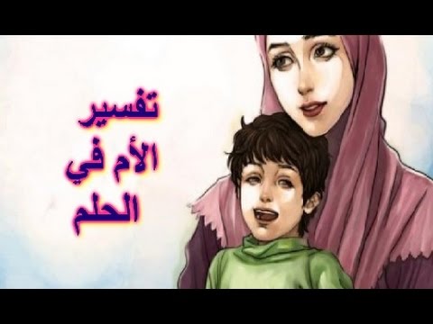 رؤية الام الميتة حية في المنام - ماذا تعني رؤية الام في الحلم وكانت ميتة 1912