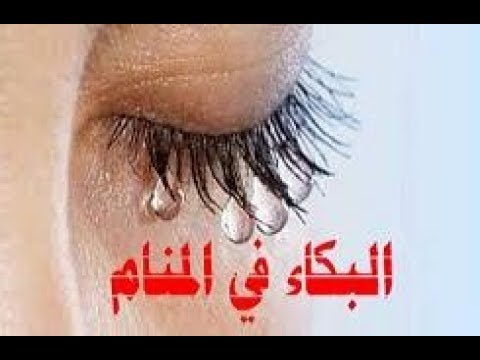 حلمت اني ابكي بشدة 180