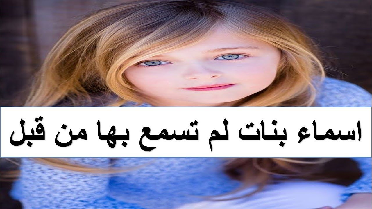 اجمل الاسامي الجديده والغريبه - احدث اسماء البنات 5330 4