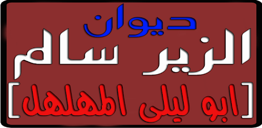 شعر الزير سالم 3435 2