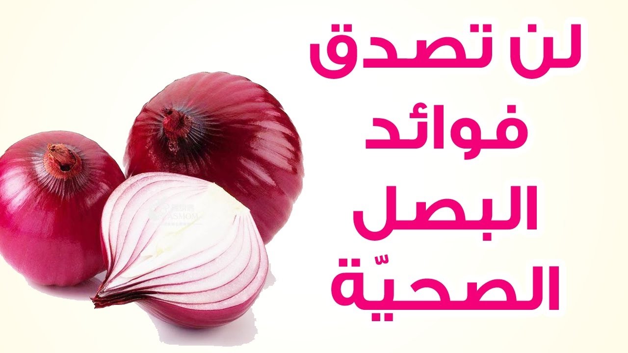 فوائد البصل , ماهى فوائد البصل للشعر