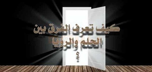 الفرق بين الحلم والرؤيا - ما هو الفرق بين الحلم والرؤيا 4795 1