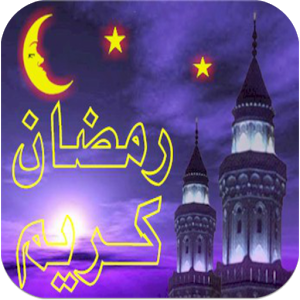 عبارات عن رمضان - شهر رمضان الكريم 4292