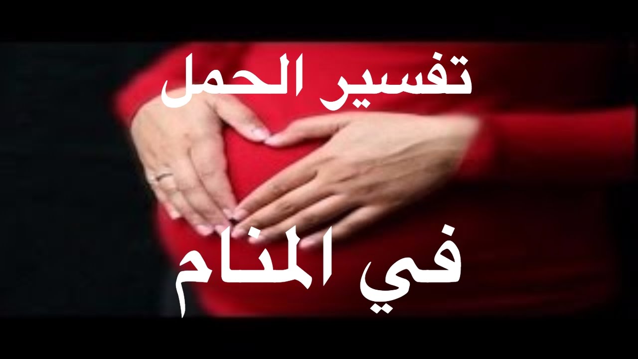 حلمت اني حامل وانا متزوجه وعندي اطفال - تفسير حلم المراه المتزوجه بالحمل 2936 3