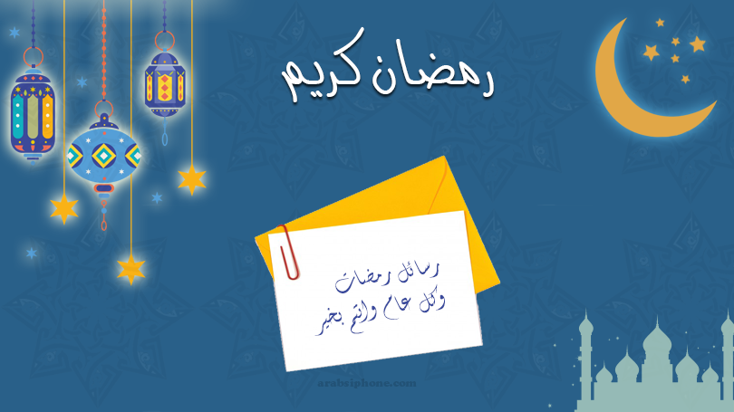 مسجات رمضان - احلى عبارات تهنئه بالشهر الكريم 5757 1