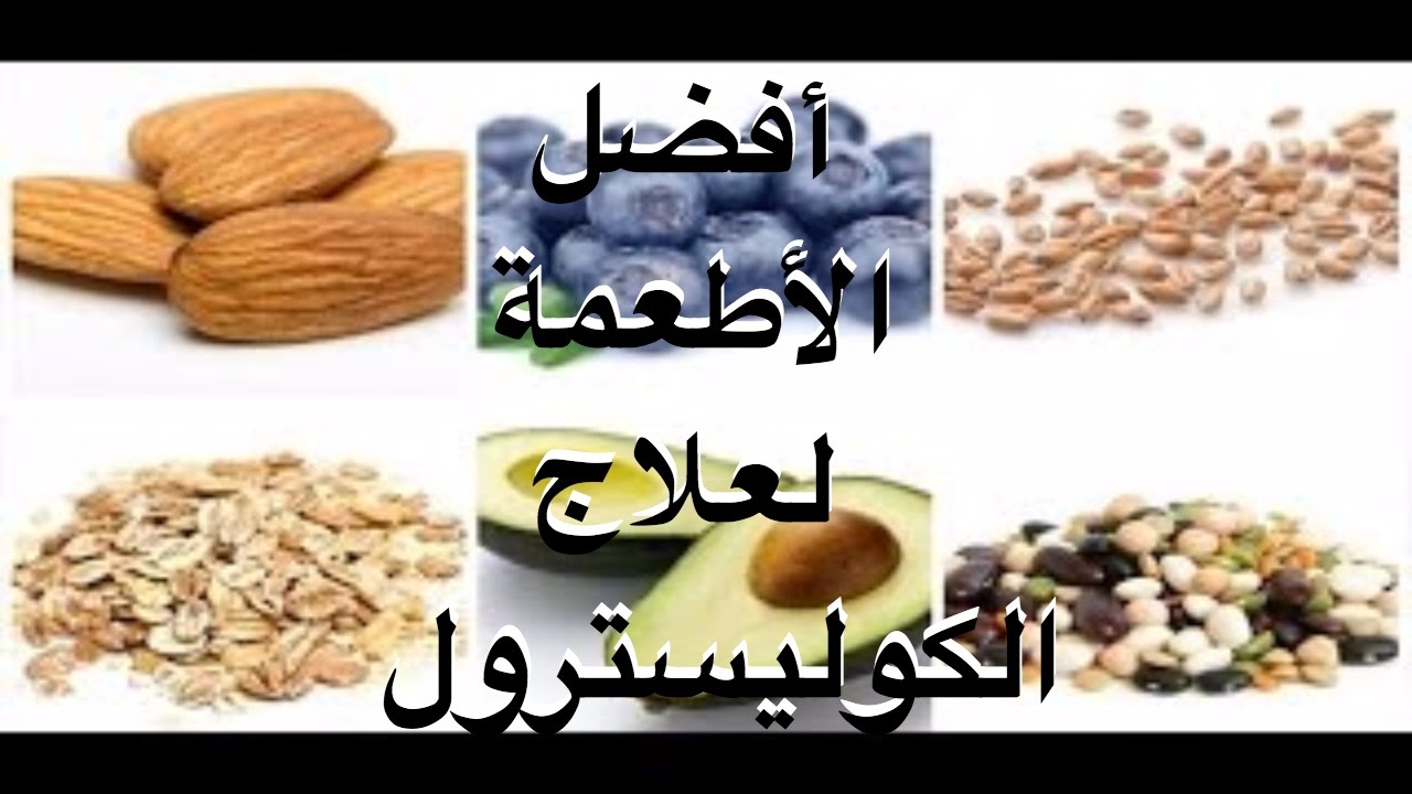 علاج الكولسترول - علاج نهائي للكوليسترول 6602