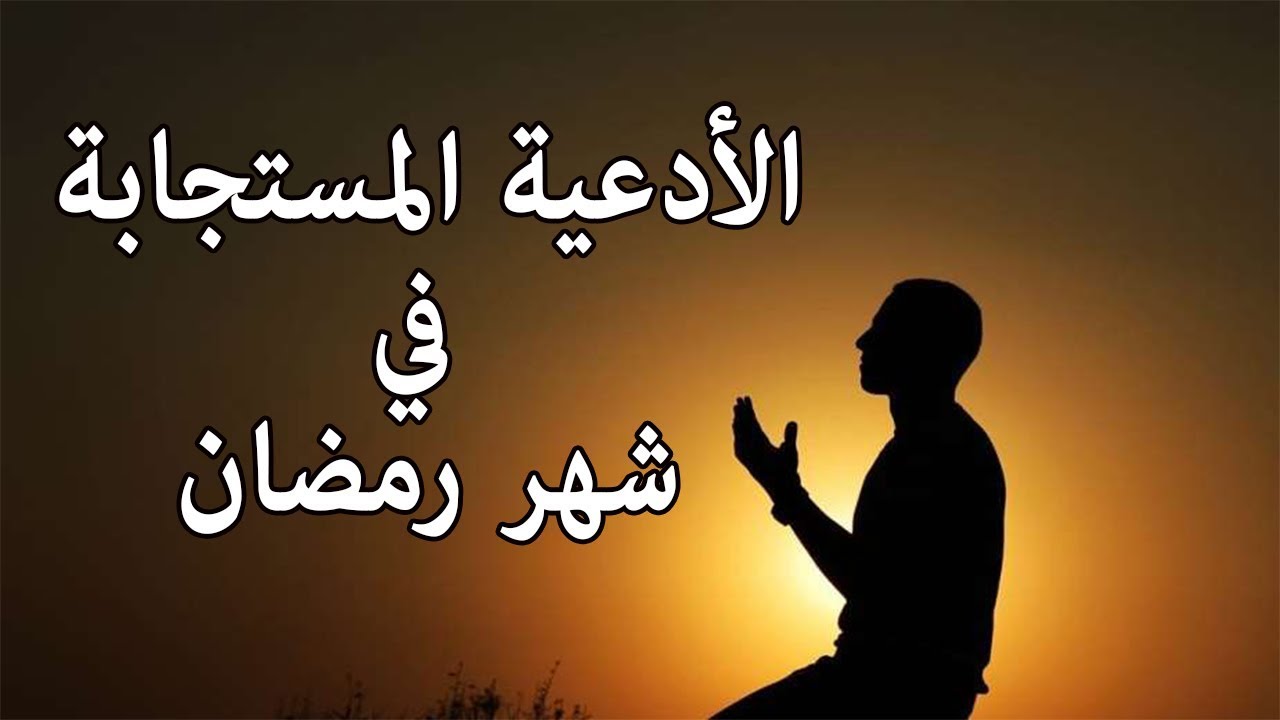 احلى دعاء تقوله فى شهر الخير - ادعيه رمضان جميله 6718