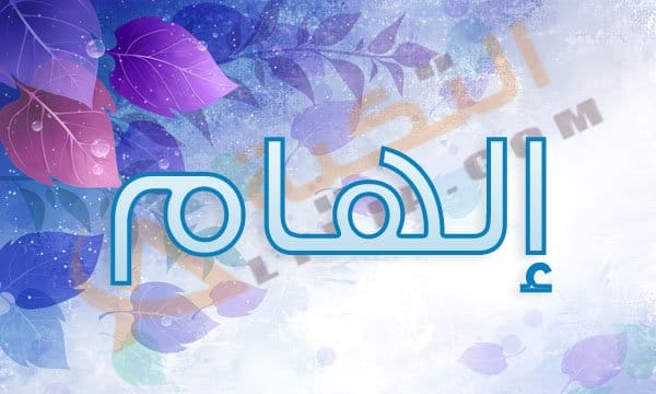 معنى اسم الهام - الاصل فى التسمية 6406 3