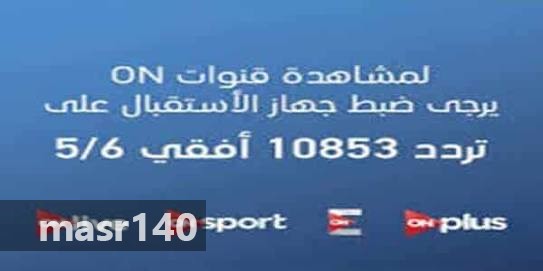 قنوات On - تردد قنوات On 431 5