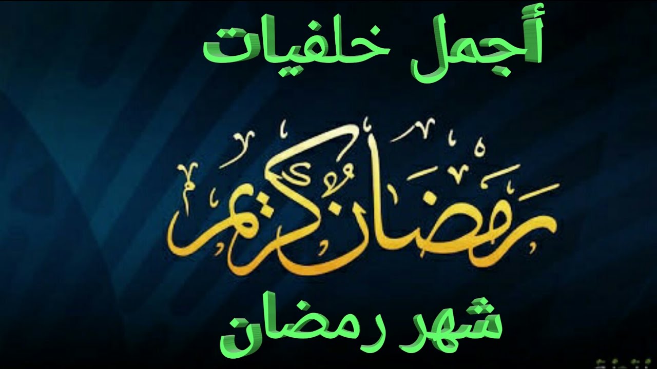 بوستات ماليان جمال لاحلى شهر ف السنه كلها - تحميل صور رمضان 6550 3