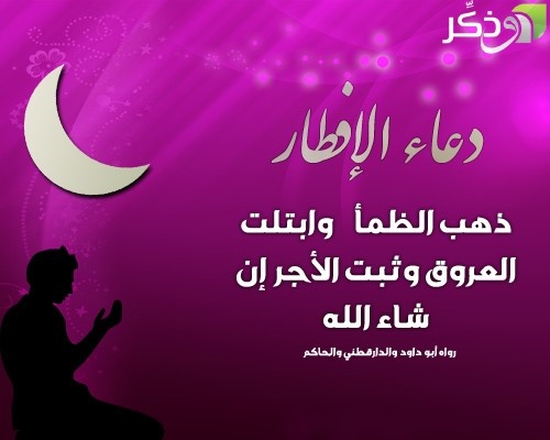 دعاء الافطار في رمضان - ادعيه شهر رمضان الكريم 339 1