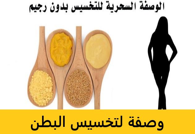 وصفة لتخسيس البطن